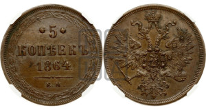 5 копеек 1864 года ЕМ (хвост узкий, под короной ленты, Св.Георгий влево)