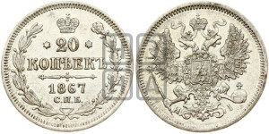 20 копеек 1867 года СПБ/НI (орел 1861 года СПБ/НI, крест державы дальше от крыла, хвост шире)