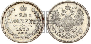 20 копеек 1870 года СПБ/НI (орел 1861 года СПБ/НI, крест державы дальше от крыла, хвост шире)