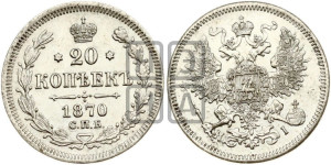 20 копеек 1870 года СПБ/НI (орел 1861 года СПБ/НI, крест державы дальше от крыла, хвост шире)