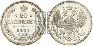 20 копеек 1871 года СПБ/НI (орел 1861 года СПБ/НI, крест державы дальше от крыла, хвост шире)
