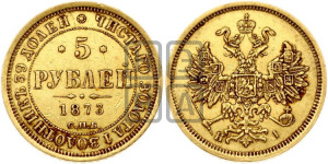 5 рублей 1873 года СПБ/НI (орел 1859 года СПБ/НI, хвост орла объемный)