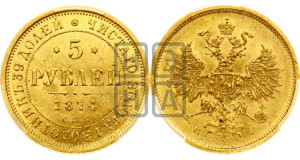 5 рублей 1874 года СПБ/НI (орел 1859 года СПБ/НI, хвост орла объемный)