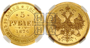 5 рублей 1874 года СПБ/НI (орел 1859 года СПБ/НI, хвост орла объемный)