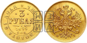 3 рубля 1876 года СПБ/НI