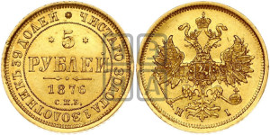 5 рублей 1876 года СПБ/НI (орел 1859 года СПБ/НI, хвост орла объемный)