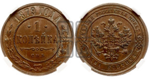 Копейка 1879 года СПБ (новый тип, СПБ, Петербургский двор)