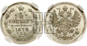5 копеек 1879 года СПБ/НФ (орел 1861 года СПБ/НФ, 1 ряд длинных перьев в хвосте, широкие)