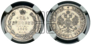 25 копеек 1880 года СПБ/НФ (орел 1859 года СПБ/НФ, перья хвоста в стороны)