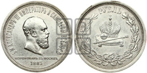 1 рубль 1883 года ЛШ (В память коронации императора Александра III)