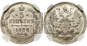 5 копеек 1886 года СПБ/АГ
