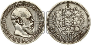 1 рубль 1888 года (АГ) (малая голова, борода не доходит до надписи)