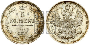 5 копеек 1889 года СПБ/АГ
