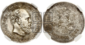 25 копеек 1890 года (АГ) (с портретом Александра III)