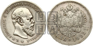 1 рубль 1892 года (АГ) (малая голова, борода не доходит до надписи)