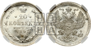 20 копеек 1893 года СПБ/АГ