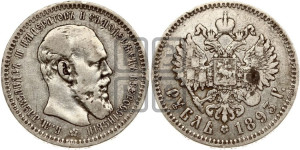 1 рубль 1893 года (АГ) (малая голова, борода длиннее, близко к надписи)