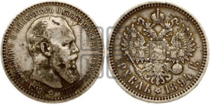 1 рубль 1894 года (АГ) (малая голова, борода длиннее, близко к надписи)