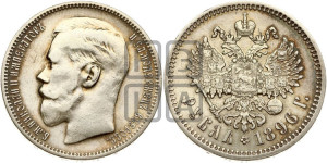1 рубль 1896 года ★