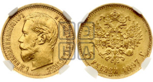 5 рублей 1897 года (АГ)