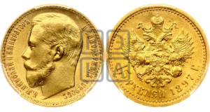 15 рублей 1897 года (АГ)