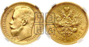 15 рублей 1897 года (АГ)