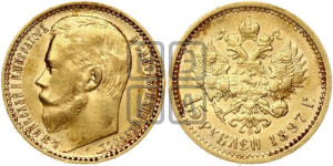15 рублей 1897 года (АГ)