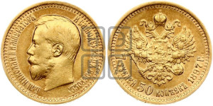 7 рублей 50 копеек 1897 года (АГ)