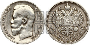 1 рубль 1898 года (АГ)