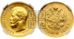 10 рублей 1898 года (АГ) (“Червонец”)