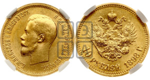 10 рублей 1898 года (АГ) (“Червонец”)