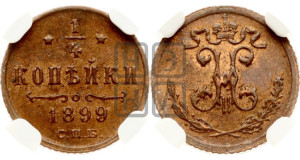 1/4 копейки 1899 года СПБ