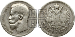 1 рубль 1899 года ★★