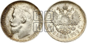 1 рубль 1899 года (ФЗ)