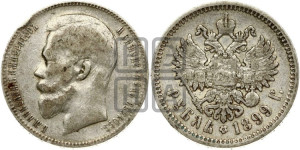 1 рубль 1899 года (ЭБ)