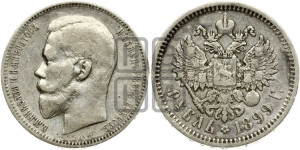 1 рубль 1899 года (ФЗ)