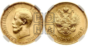 10 рублей 1899 года (АГ) (“Червонец”)