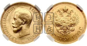 10 рублей 1899 года (АГ) (“Червонец”)
