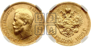 10 рублей 1899 года (АГ) (“Червонец”)