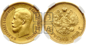 10 рублей 1899 года (АГ) (“Червонец”)