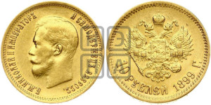 10 рублей 1899 года (ЭБ) (“Червонец”)