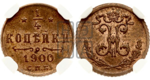 1/4 копейки 1900 года СПБ