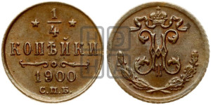1/4 копейки 1900 года СПБ