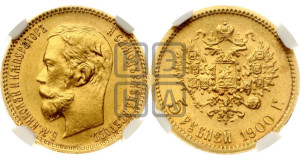 5 рублей 1900 года (ФЗ)