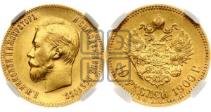 10 рублей 1900 года (ФЗ) (“Червонец”)