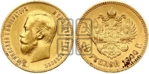 10 рублей 1900 года (ФЗ) (“Червонец”)
