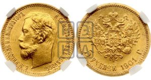 5 рублей 1901 года (ФЗ)