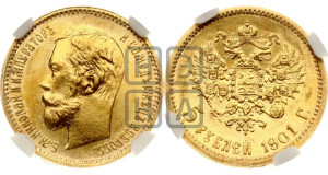 5 рублей 1901 года (ФЗ)