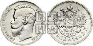 1 рубль 1902 года (АР)