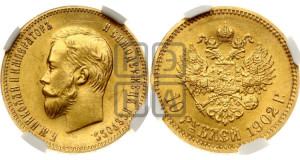 10 рублей 1902 года (АР) (“Червонец”)